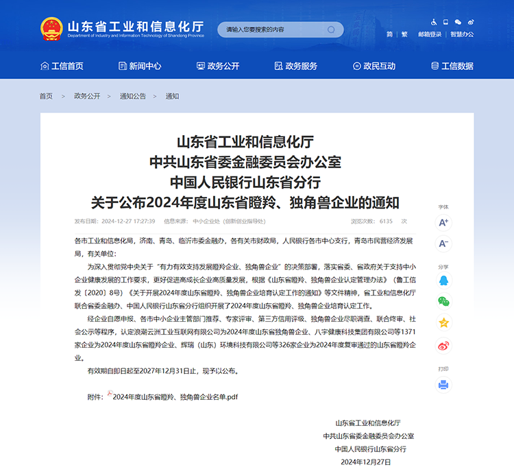 山東省工業(yè)和信息化廳 通知 山東省工業(yè)和信息化廳中共山東省委金融委員會辦公室中國人民銀行山東省分行關(guān)于公布2024年度山東省瞪羚、獨(dú)角獸企業(yè)的通知